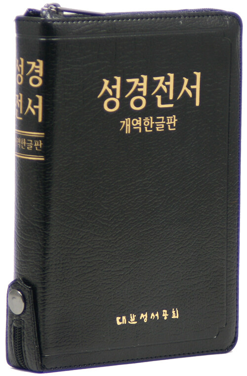 [중고] [검정] 개역한글판 성경전서 H62ETH - 소(小).단본.색인