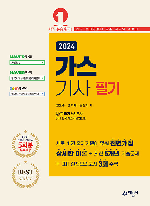 [중고] 2024 가스기사 필기