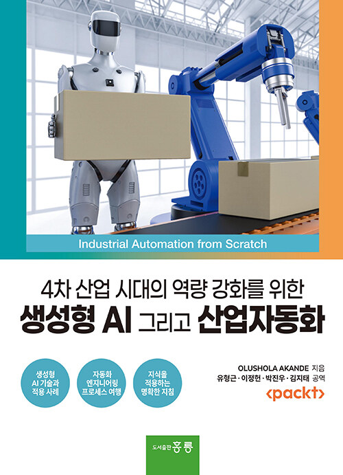 4차 산업 시대의 역량 강화를 위한 생성형 AI 그리고 산업자동화