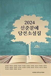 2024 신춘문예 당선소설집