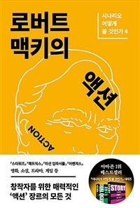 로버트 맥키의 액션