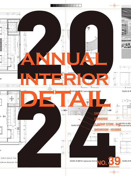 [중고] 2024 Annual Interior Detail 39
