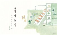 나의 작은 집 :김선진 그림책 