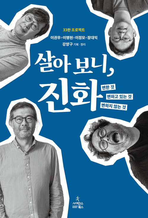 살아 보니, 진화