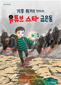 기후 위기를 막아라, 유튜브 스타 금은동 