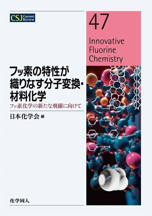 フッ素の特性が織りなす分子變換·材料化學