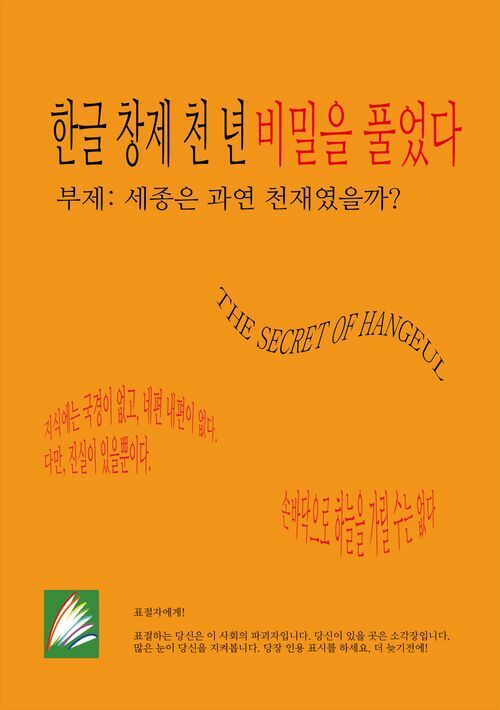 한글 창제 천 년 비밀을 풀었다.