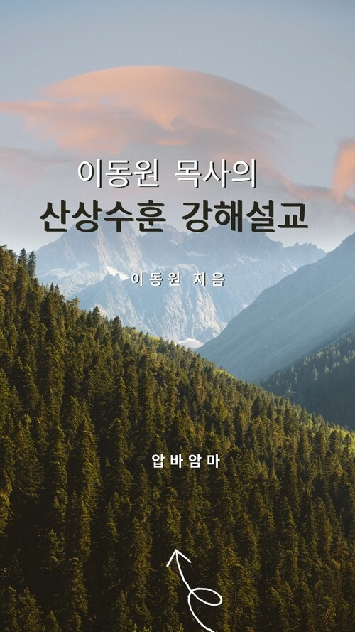 이동원 목사의 산상수훈 강해설교