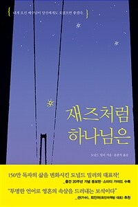 재즈처럼 하나님은