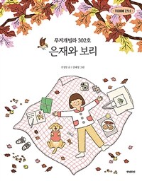 무지개빌라 302호 은재와 보리