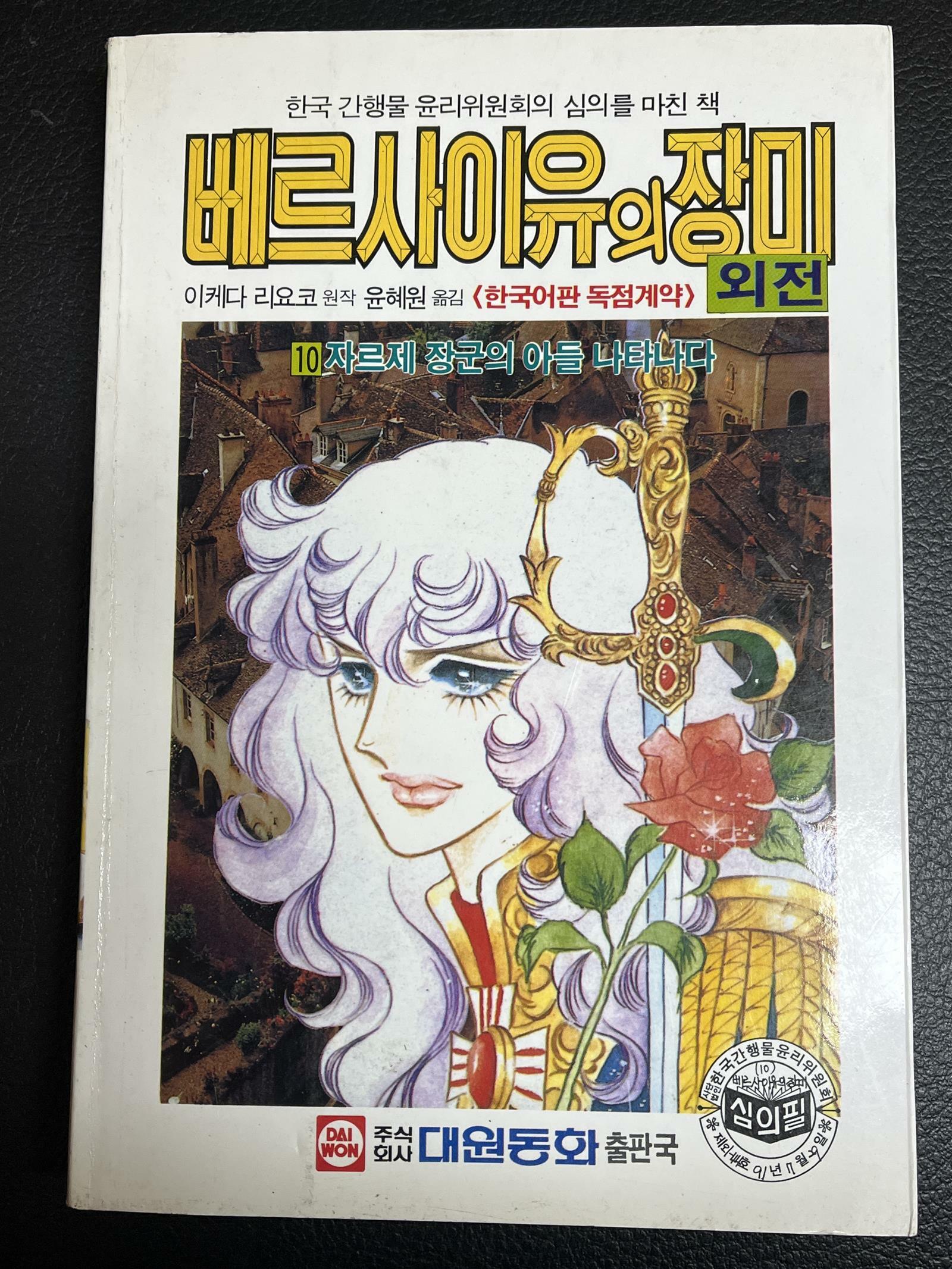 [중고] 베르사이유의 장미 10