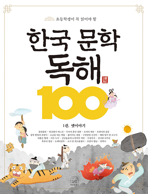 한국 문학 독해 100 1 : 옛이야기