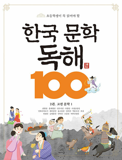 한국 문학 독해 100 2 : 고전 문학 1