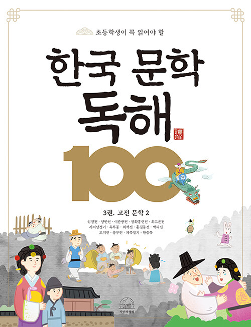 한국 문학 독해 100 3 : 고전 문학 2
