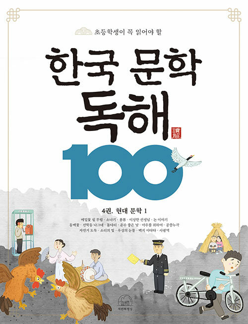 한국 문학 독해 100 4 : 현대 문학 1