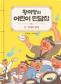 황석영의 어린이 민담집 12 : 도깨비 잔치