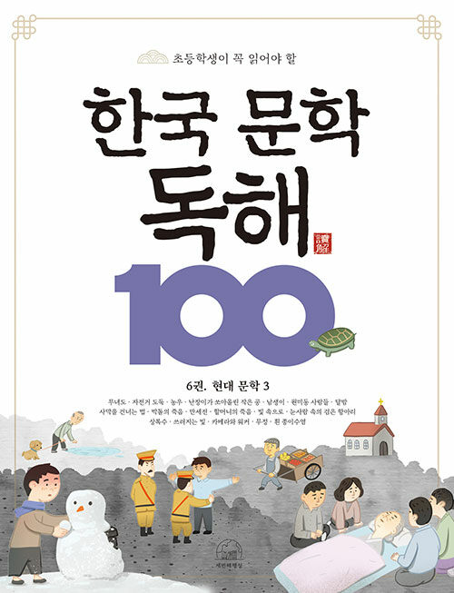 한국 문학 독해 100 6 : 현대 문학 3