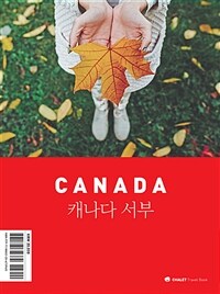 샬레트래블북 캐나다 서부