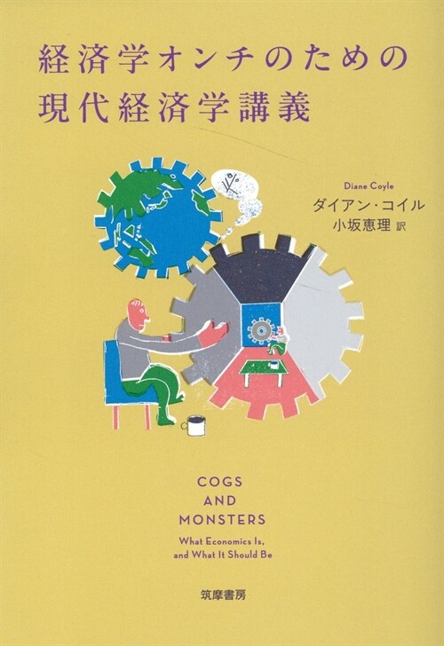 經濟學オンチのための現代經濟學講義