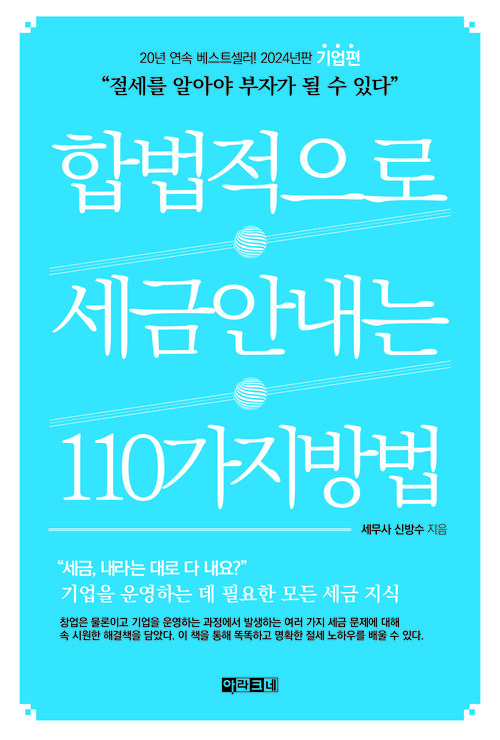 합법적으로 세금 안 내는 110가지 방법 : 기업편