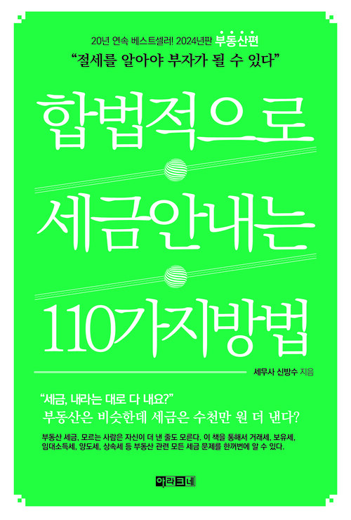 합법적으로 세금 안 내는 110가지 방법 : 부동산편