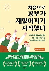 처음으로 공부가 재밌어지기 시작했다 - 수포자 8등급을 8개월 만에 수능 1등급으로 만드는 `각성자 공부법`의 모든 것!