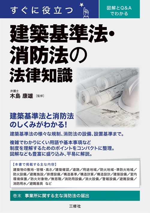 すぐに役立つ圖解とQ&Aでわかる建築基準法·消防法の法律知識