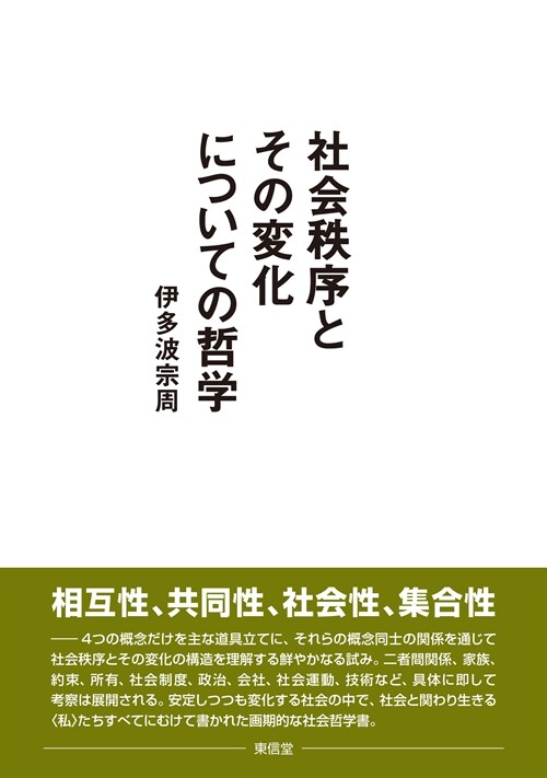 社會秩序とその變化についての哲學