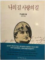 [중고] 나의 길 사랑의 길