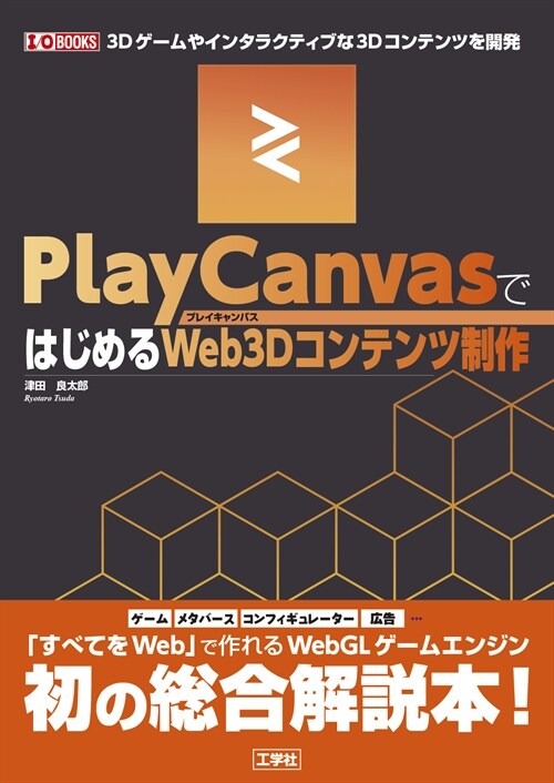 PlayCanvasではじめるWeb3Dコンテンツ制作