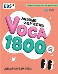 EBS 수능연계교재의 VOCA 1800 (2024년)