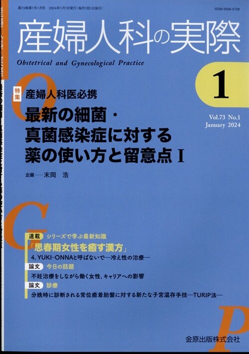 産婦人科の實際 2024年 1月號