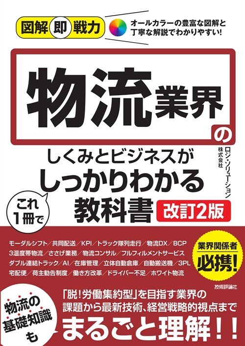 物流業界のしくみとビジネスがこれ1冊でしっかりわかる敎科書