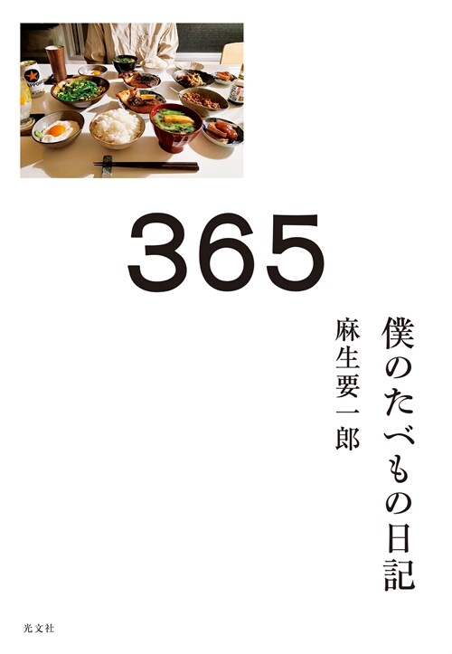 365   僕のたべもの日記