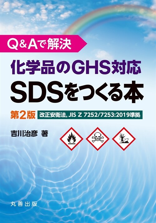 Q&Aで解決 化學品のGHS對應SDSをつくる本