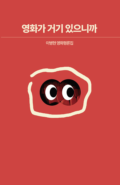 [중고] 영화가 거기 있으니까