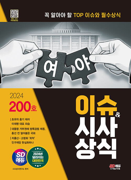 2024 SD에듀 이슈 & 시사상식 200호 + 무료동영상