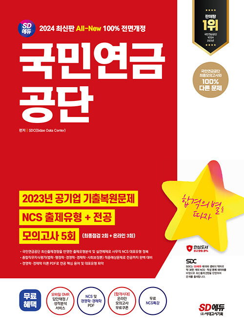 2024 최신판 SD에듀 All-New 국민연금공단 NCS + 전공 + 최종점검 모의고사 5회 + 무료NCS특강