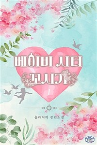 베이비시터 꼬시기 1