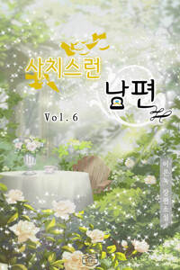 사치스런 남편 6 커버