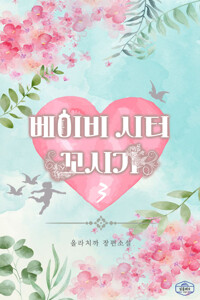 베이비시터 꼬시기 3 (완결) 커버