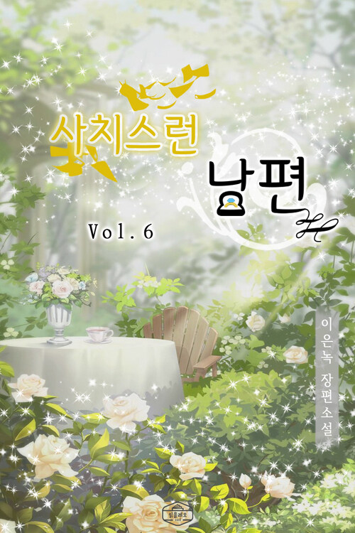 사치스런 남편 6 커버