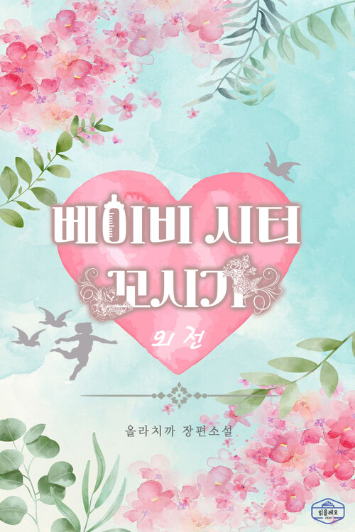 베이비시터 꼬시기 (외전) 커버