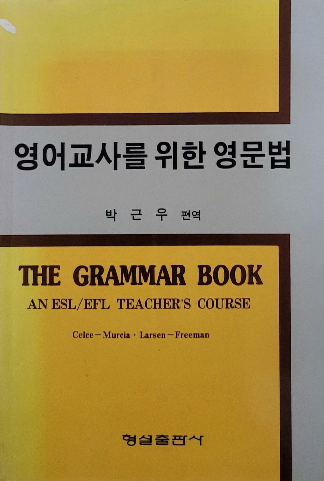 [중고] 영어교사를 위한 영문법