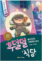 후덜덜 식당 2 : 강심장, 후덜덜을 노리다!