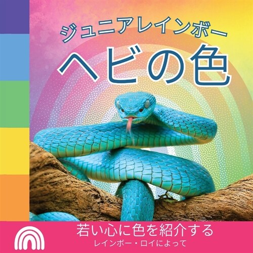 ジュニアレインボー, ヘビの色: 若い心に色&# (Paperback)