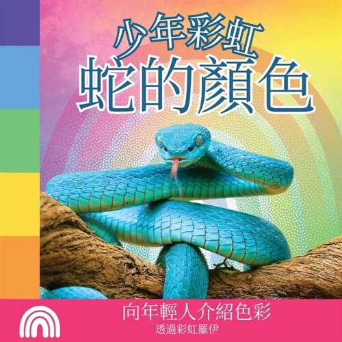 少年彩虹, 蛇的顏色: 向年輕人介紹色彩 (Paperback)