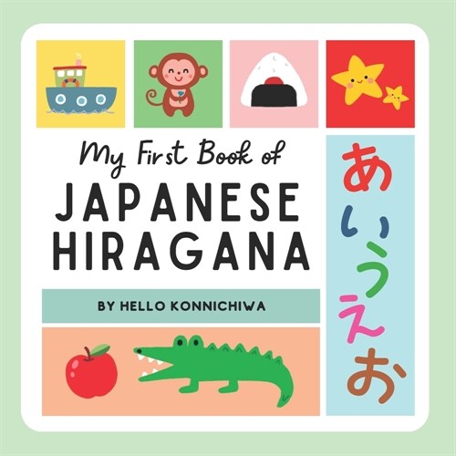 My First Book of Japanese Hiragana: A Bilingual Japanese English Childrens Picture Book for Beginners, あいうえおӗ (Paperback)