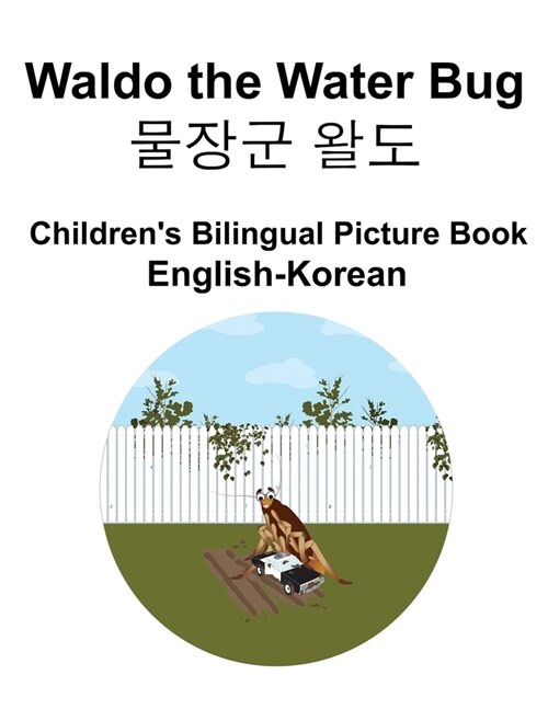 English-Korean Waldo the Water Bug / 물장군 왈도 Childrens Bilingual Picture Book (Paperback)