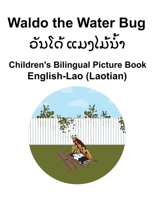 English-Lao (Laotian) Waldo the Water Bug Childrens Bilingual Picture Book (Paperback)